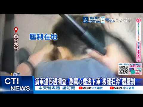 【每日必看】貨車違停遇攔查! 副駕心虛逃下車"拔腿狂奔"遭壓制 20260522 thumbnail