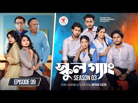 SCHOOL GANG | স্কুল গ্যাং | Episode 09 | Prank King | Season 03 | Bangla Natok | New Web Series 2026 thumbnail