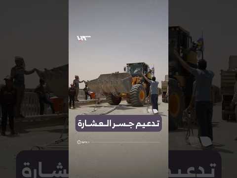 الدفاع المدني يُدعِّم جسر العشارة بريف دير الزور thumbnail