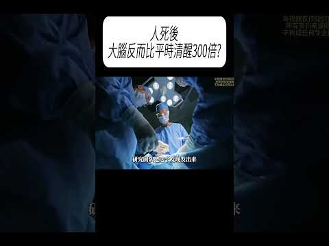 人死後，大腦反而比平時清醒300倍?#科普 #漲知識 thumbnail