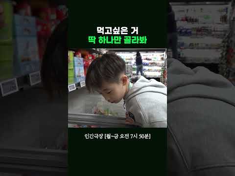먹어본 게 없어서 고르기 힘들어 #인간극장ㅣKBS 260601 방송 thumbnail