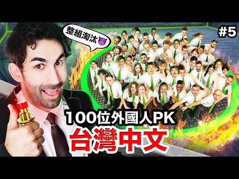 😭外國人最崩潰的寫字關卡？誰能夠獲得30萬？！中文怪物EP5 thumbnail