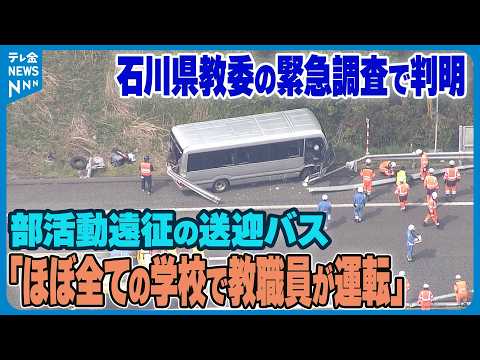 【県教委の緊急調査で判明】｢ほぼ全ての学校で教職員が運転｣　石川の部活動遠征の送迎バス thumbnail
