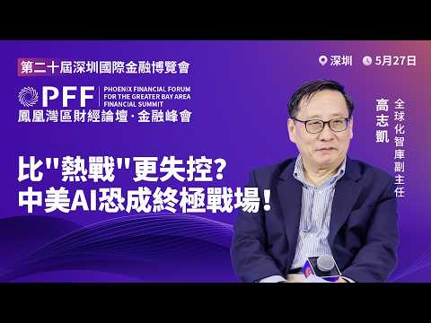 金融峰會｜中美AI最危險訊號！美國正把AI變成“新核武”？美軍方密資料交AI巨頭：中國AI開源“為善”、美國卻想“為惡”！中美“下一戰”恐比熱戰更危險？20260528 #鳳凰衛視 thumbnail
