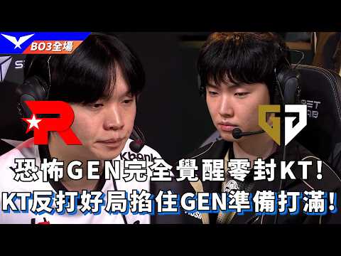 【LCK】KT vs GEN 恐怖GEN完全覺醒零封KT! KT反打好局掐住GEN準備打滿! BO3全場精華 | 2026 LCK thumbnail