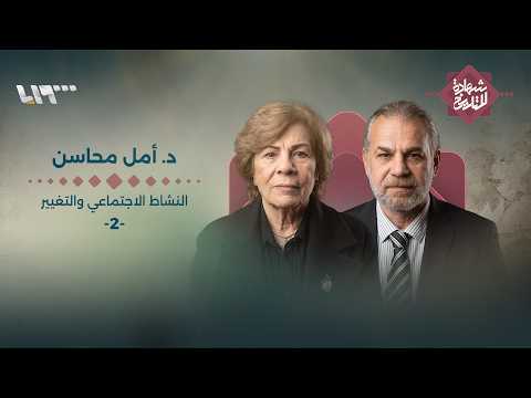 ماذا تريد أن تقول الدكتورة أمل محاسن باسم الدمشقيين؟ | شهادة للتاريخ thumbnail