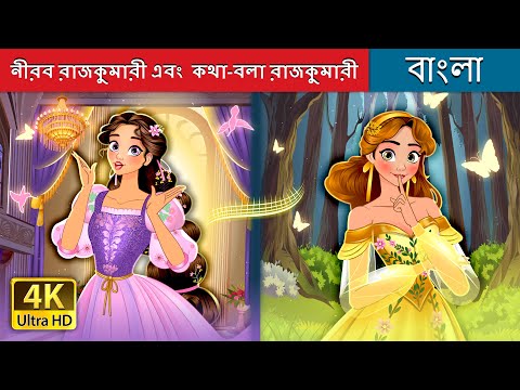 নীরব রাজকুমারী এবং  কথা-বলা রাজকুমারী | Silent Princess & Talkative Princess  @BengaliFairyTales thumbnail