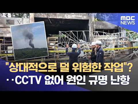 "위험 적은 공정인데 왜?"‥ '한화 폭발' 원인 미궁 (2026.06.02/뉴스데스크/대전MBC) thumbnail