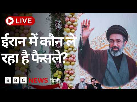 Iran में असल में कौन ले रहा है America से समझौते और दूसरे मुद्दों से जुड़े फ़ैसले? | (BBC Hindi) thumbnail