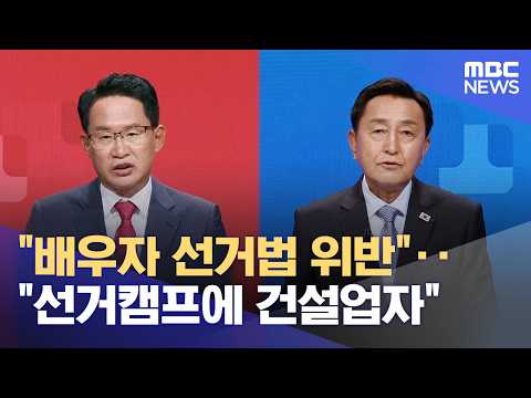 예산 확보 능력과 도덕성 공방‥ 화천 토론회 '격돌' (2026.05.29/뉴스데스크/춘천MBC) thumbnail