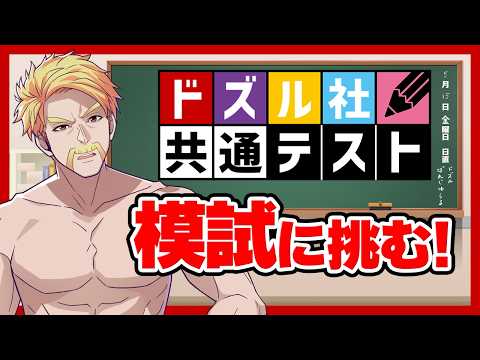 ドズル社共通テスト模試に挑む！【ドズル視点】 thumbnail