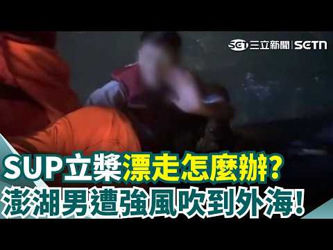SUP當海釣船! 澎湖男遇強風漂到外海 幸運獲救 龍舟水上拔河拚輸贏 邊拉邊划考驗團隊默契｜三立新聞網 SETN.com thumbnail