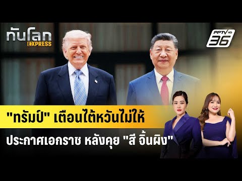 "ทรัมป์" เตือนไต้หวันไม่ให้ประกาศเอกราช หลังคุย "สี จิ้นผิง" | ทันโลก EXPRESS | 16 พ.ค. 69 thumbnail