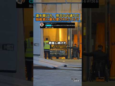 道を開けろ、帝王のお通りだ！独裁者に最も愛されたクルマ thumbnail