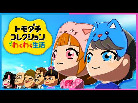 2人の想像を超える出来事が起きる…観察５日目『トモダチコレクションわくわく生活』 thumbnail
