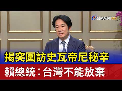 揭突圍訪史瓦帝尼秘辛 賴總統：台灣不能放棄 thumbnail
