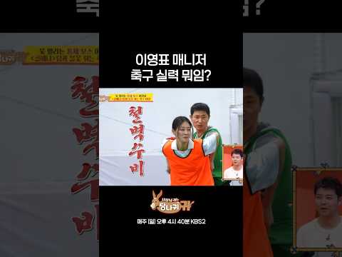 이영표보다 축구 잘 하는 매니저 실존 #사장님귀는당나귀 #kbs thumbnail