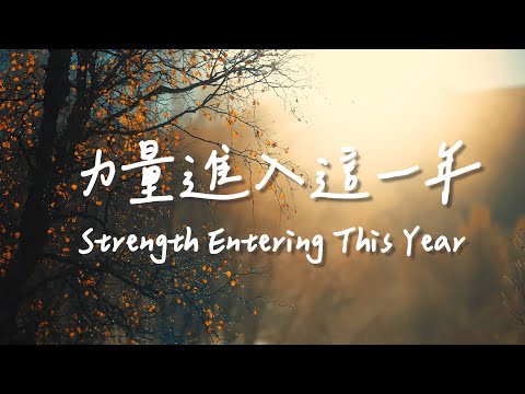 力量進入這一年 Strength Entering This Year | 等候神音樂| 靈修Soaking Music | Worship Music | Instrumental thumbnail