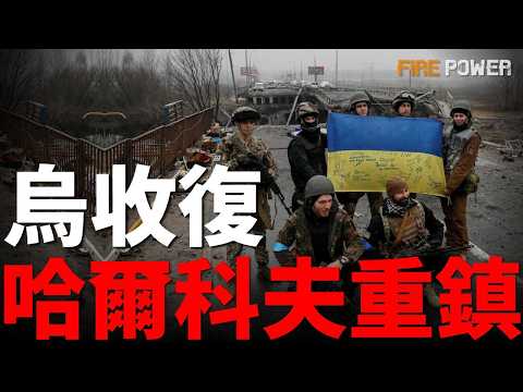 烏收復哈爾科夫重鎮，俄連續五個月虛報戰況！莫斯科再遭夜襲，蘇-57緊急升空攔截無人機？普京推出法案，出兵撈人為假，意在進攻北約？| 烏俄戰爭 | 烏克蘭 | 俄羅斯 | 火力君 | thumbnail