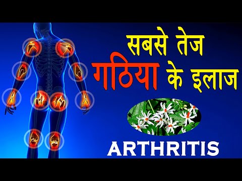 Ayurvedic medicine for rheumatoid arthritis in India || अर्थराइटिस को हमेशा के लिए कैसे ठीक करें thumbnail