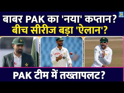 BAN vs PAK Test Series के बीच Babar Azam बनेंगे नए कप्तान? PAK Team में होगा तख्तापलट? Shan Masood thumbnail