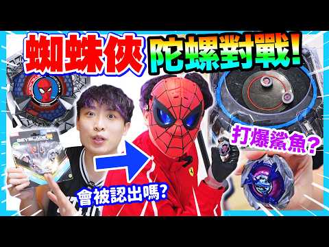 爆旋陀螺X🔥傳說Spiderman陀螺超強？扮蜘蛛俠在街上隨機戰鬥實測！ thumbnail