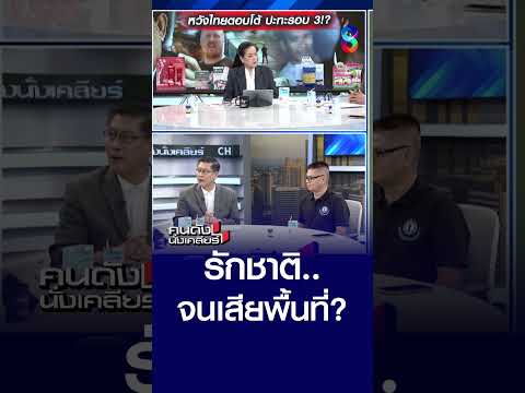 รักชาติจนเสียพื้นที่? | คนดังนั่งเคลียร์ | 15 พ.ค. 69 thumbnail