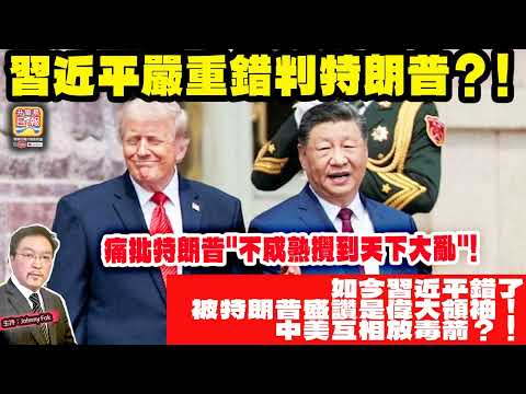 5.15【習近平嚴重錯判特朗普？！】 痛批特朗普"不成熟攪到天下大亂"! 如今習近平錯了，被特朗普盛贊是偉大領袖！中美互相放毒箭？！主持: Johnny Fok thumbnail