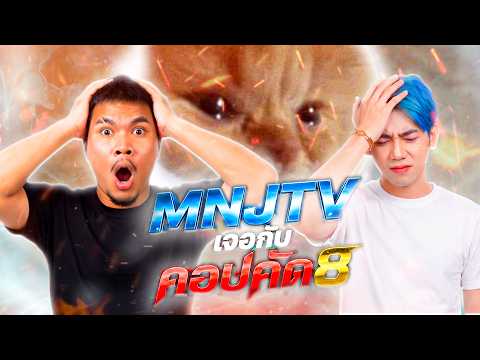 ศึกใหญ่ เมื่อพี่เนม MNJTV  1V1 คอปคัด8 โคตรตึง !!!  | จอนจะเกิด thumbnail