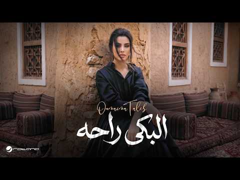 Oumaima Taleb - El Beka Raha | Lyrics Video 2026 | أميمة طالب - البكى راحه thumbnail
