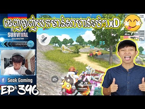ដេញបាញ់យកមាន់សាហាវខប់ៗ xD - Rules Of Survival 2019 thumbnail