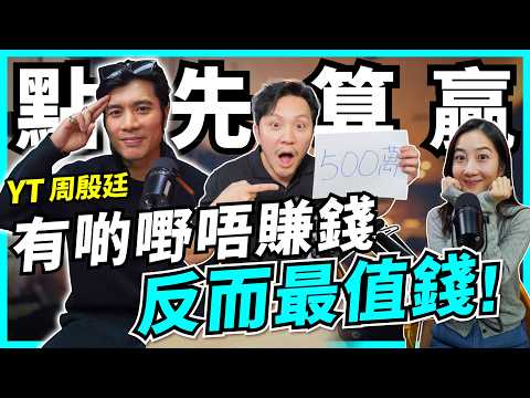放棄500萬，寧要10粒Bitcoin？咩叫真正回報？明知唔賺錢都做？YT大哥：智慧＝知識＋經驗｜人生決策，點樣揀先唔後悔？【Podcast】#周殷廷 #今世情人 thumbnail