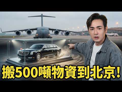 川普北京行「拒坐紅旗」？美軍空運『野獸』進場，真相讓全中國笑噴了 thumbnail