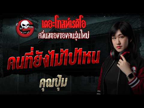คนที่ยังไม่ไปไหน  • คุณปุ้ม | 17 พ.ค. 69 | THE GHOST RADIO thumbnail