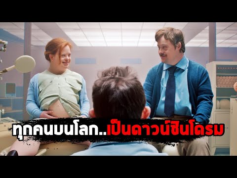เมื่อทุกคนบนโลก..เป็นดาวน์ซินโดรม (สปอยหนัง) thumbnail