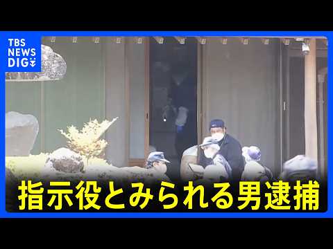 指示役とみられる男逮捕　栃木・上三川町の強盗殺人事件　富山さんと別場所に住む次男宅で窃盗事件…貴金属や実家の情報が書かれたものが盗まれる｜TBS NEWS DIG thumbnail