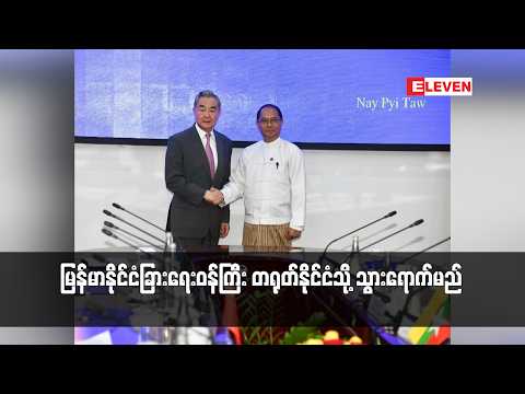 မြန်မာနိုင်ငံခြားရေးဝန်ကြီး တရုတ်နိုင်ငံသို့ သွားရောက်မည် thumbnail