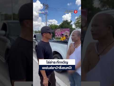 ไล่ล่าระทึกขวัญ เอเย่นต์ยาบ้าซิ่งชนหนี! thumbnail