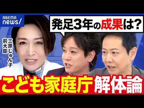 【こども家庭庁】ナゼ解体論？“少子化対策だけ”の誤解も？発足3年の成果は？三原じゅん子前大臣に聞く｜アベプラ thumbnail
