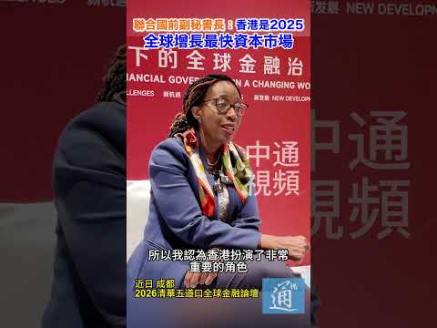 聯合國前副秘書長：香港是2025全球增長最快資本市場 #香港 #ipo #全球南方 thumbnail