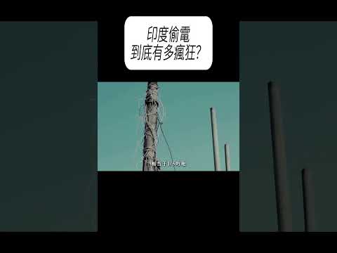印度偷電到底有多瘋狂？#科普 #漲知識 thumbnail