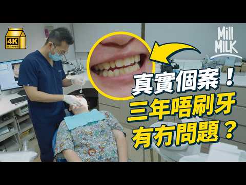 #MM｜日日唔刷牙真實個案！去睇牙醫竟然冇蛀牙？牙周病增患中風 心臟病 失智症風險！刷牙企唔定行出廳  原來同忍悶能力有關？｜#Weekly_pedia #4K thumbnail