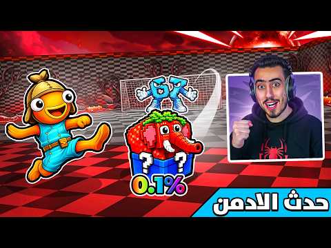 فورت نايت بث مباشر حدث الادمن في ماب اللاكي روت الجديد 😎 !! thumbnail