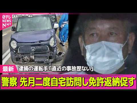【磐越道バス事故】先月から“5回事故”も…逮捕の運転手「直近の事故歴ない」　警察、先月二度容疑者の自宅訪問し免許返納促す　磐越道21人死傷事故 ──社会ニュースライブ（日テレNEWS LIVE） thumbnail