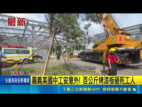 嘉義某國中工安意外! 百公斤烤漆板砸死工人｜記者 洪淑珠 廖國雄 ｜新聞一把抓20260529｜三立新聞台 thumbnail