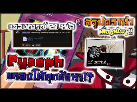 บทสรุปสั้นๆการโต้กลับของ AV - Pyseph หงายการ์ดกระบอกเวทย์ สวนกลับ UTDX หลักฐานปลอมจอมหลอกลวง!? thumbnail