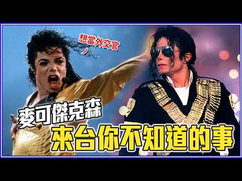 瑪丹娜來台是因為他？3 個「麥可傑克森」為台灣做的事 thumbnail