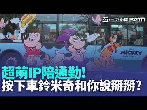 下車鈴一按! 米奇大喊"下次見掰掰 乘客嚇 超萌IP陪通勤! 台北.台中"娃娃公車"遊客搶拍｜記者 石明啓 龔芸可｜新聞一把抓20260528 ｜三立新聞台 thumbnail