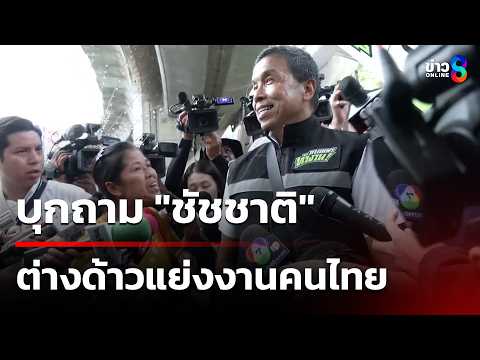 รับสมัครชิงผู้ว่าฯ กทม. วันแรกคึกคัก | 29 พ.ค. 69 | เช้านี้ขยี้ข่าวช่อง8 thumbnail