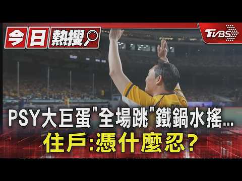 PSY大巨蛋「全場跳」鐵鍋水搖...住戶:憑什麼忍?｜TVBS新聞 @TVBSNEWS01 thumbnail